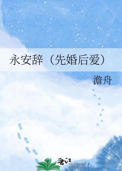 永安的意思是什么意思