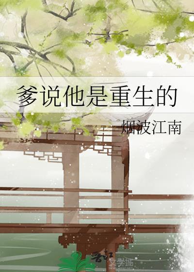 爹说他是重生的烟波江南格格党