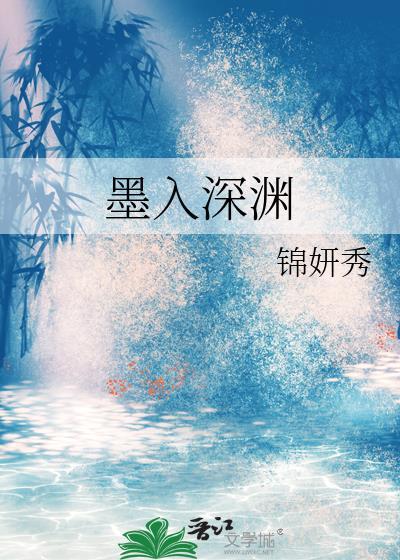 她孤身入深渊