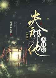 夫郎他凶且娇(女尊) txt完整版