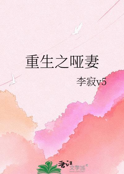 重生之哑妻阮梦全文阅读