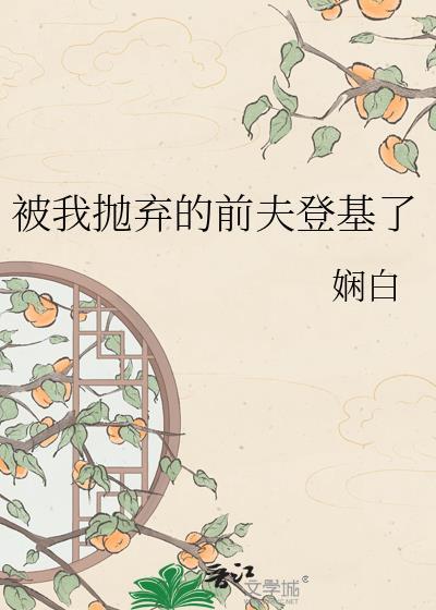 被前夫抛弃找到更好的