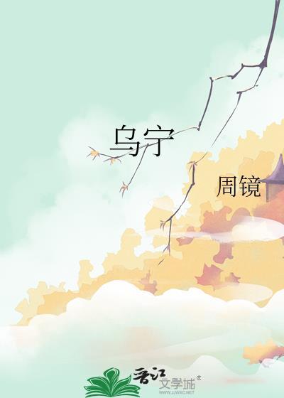 乌宏志