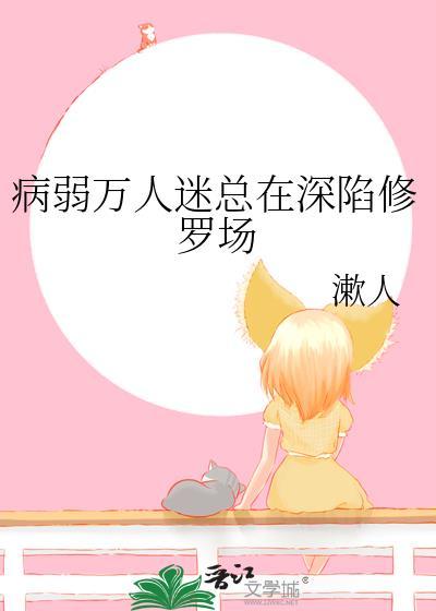 病弱万人迷人设
