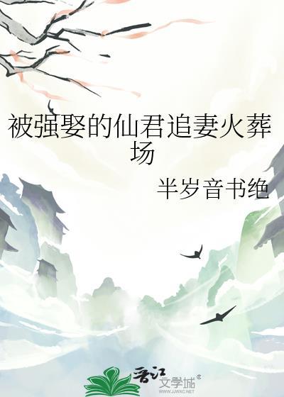 被强娶的仙君追妻火葬场免费观看最新章节