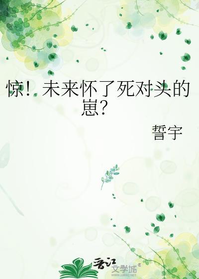 未来怀了死对头的崽免费阅读