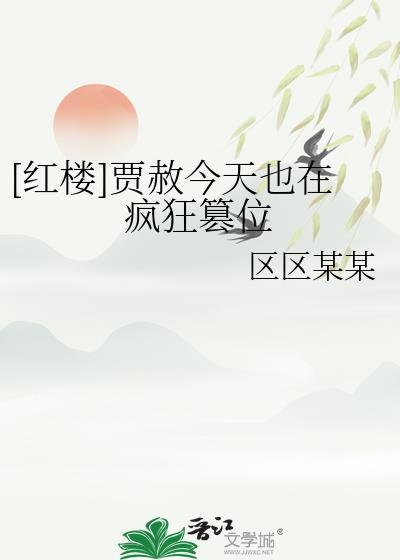 红楼贾赦今天也在疯狂篡位