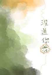 没送你花施翩陈寒丘