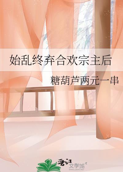 始乱终弃晋江