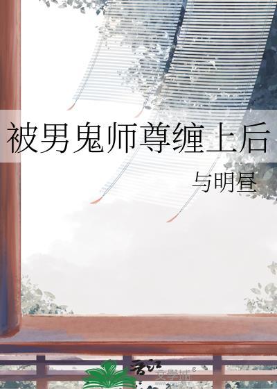 男师尊被徒弟欺负