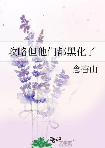 攻略他们都黑化了txt