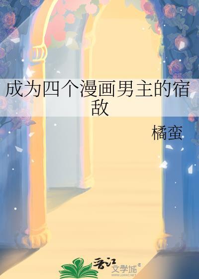 一个漫画有四个男主其中有一个男主是警察
