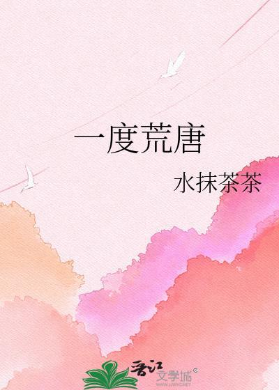 荒唐无度是什么意思