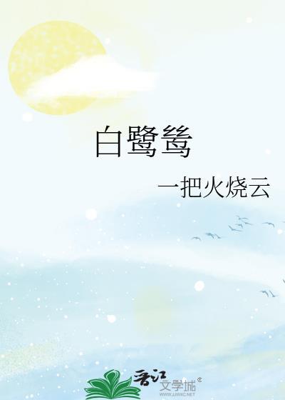 白鹭鸶李白古诗译文