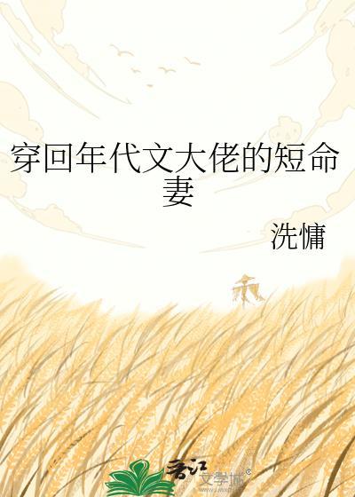 穿回大佬年轻时(穿书)