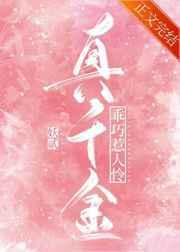 真千金乖巧崩剧情穿书免费阅读