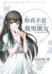 你真不是我男朋友30