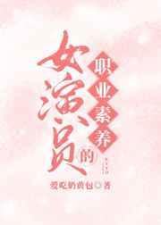 女演员的职业素养有哪些