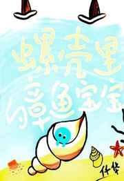 螺壳里的章鱼宝宝怎么做