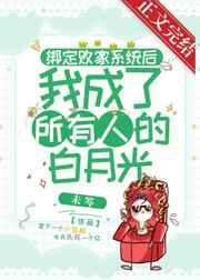 绑定系统后我成了反派的妈