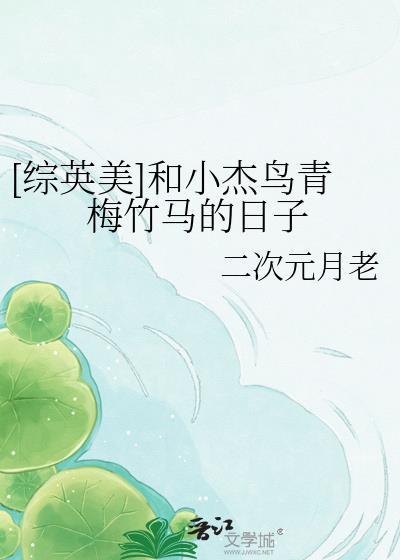 综英美小杰鸟一了百了