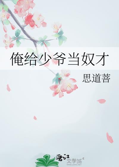 我给少爷当坐骑