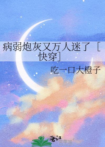 病弱小炮灰