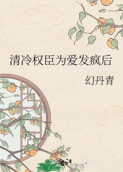 清冷权臣为爱发疯后幻丹青