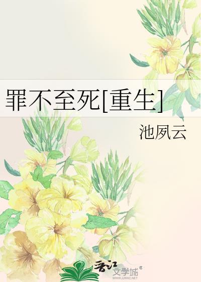 罪不至死结局
