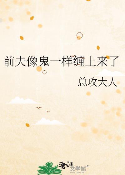 前夫缠着我