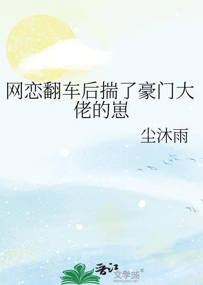 网恋翻车后揣了豪门大佬的崽免费阅读全文