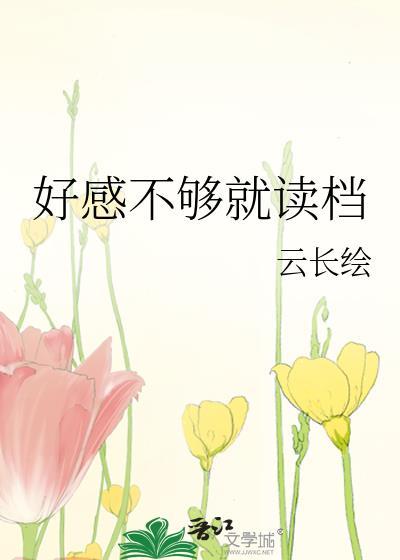 好感不等于