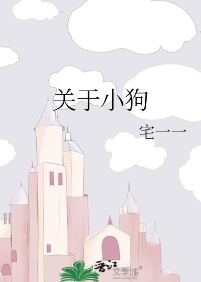 关于小狗的话