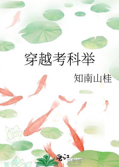 穿越考科举by桃花白茶