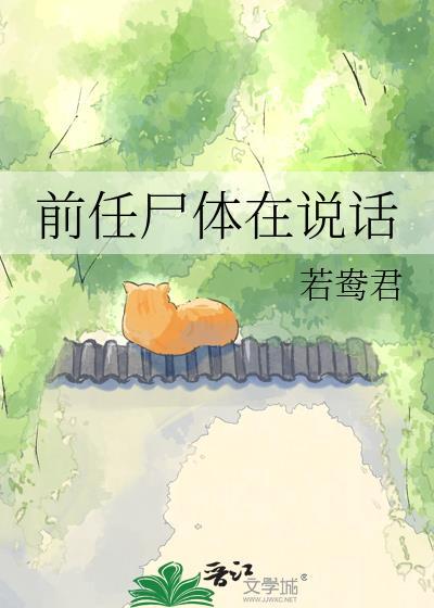前任就像死人