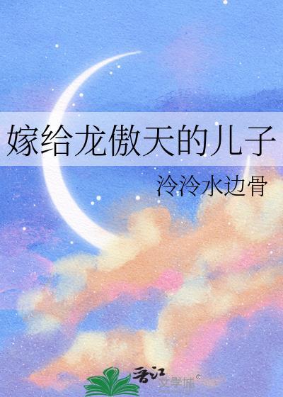 龙傲天的对象叫什么?