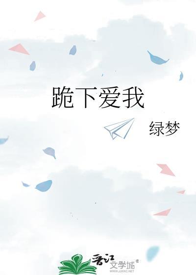 跪下的歌词歌名