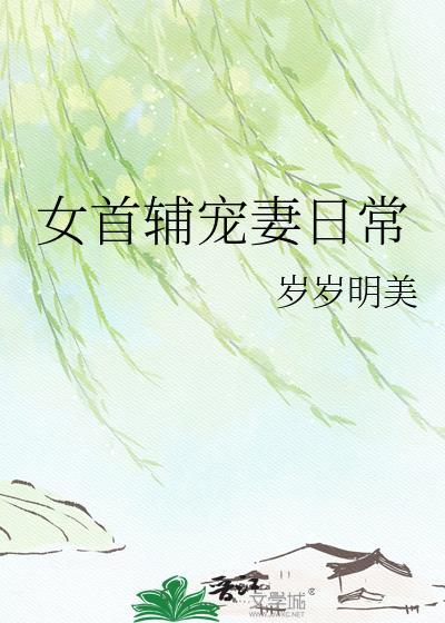 gl女首辅宠妻日常