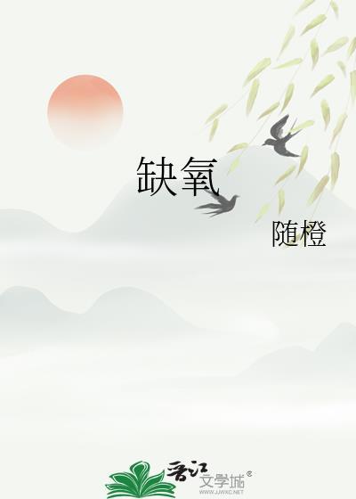 缺氧游戏