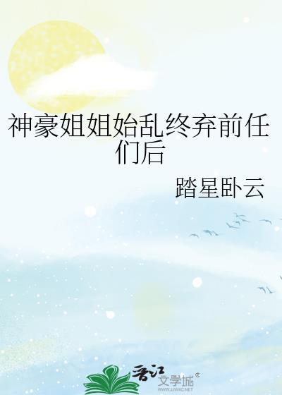 神豪的六个姐姐