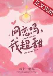 网恋吗我超甜