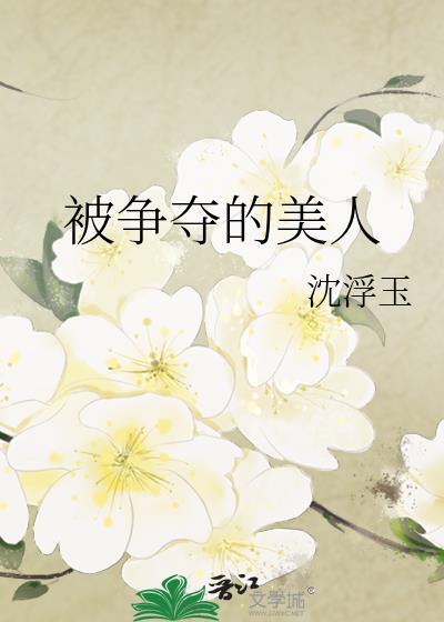 被争夺的美人alpha