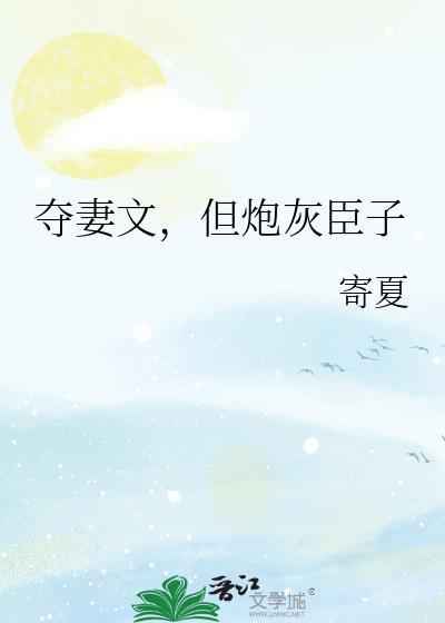 夺妻无重复章节