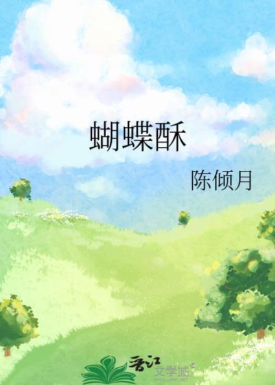 蝴蝶酥是哪个国家的