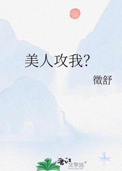 美人攻略(重生)