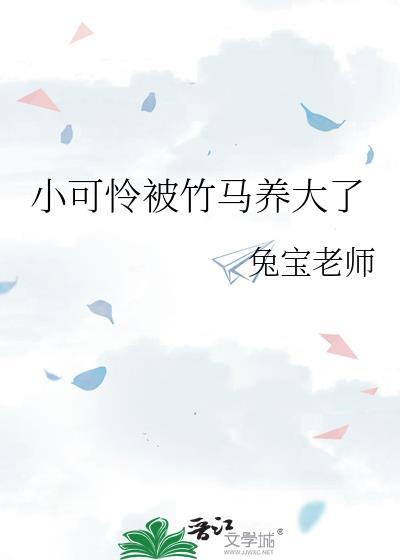 书名小可怜被偏执大佬抱走了