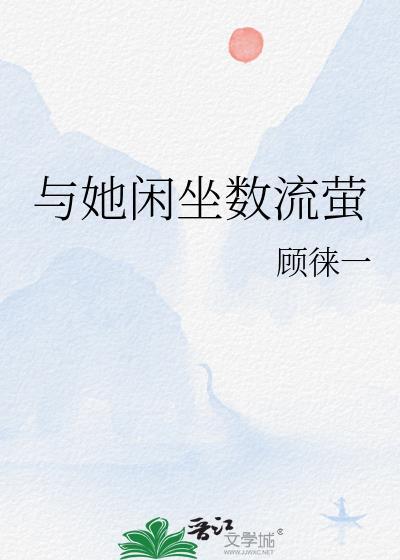 与她闲坐数流萤GL