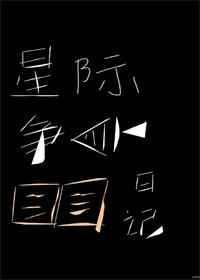 星际争霸
