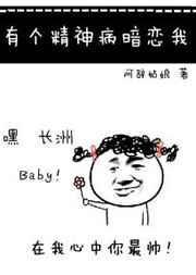 有个精神病暗恋我漫画