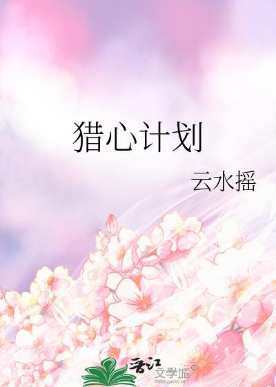猎心mv